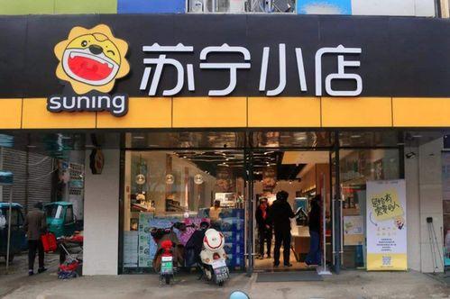 苏宁小店员工最新爆料,揭秘内部运营真相与挑战 第3张 苏宁小店员工最新爆料,揭秘内部运营真相与挑战 第3张